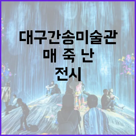 대구간송미술관, 매·죽·난의 생명력 전시