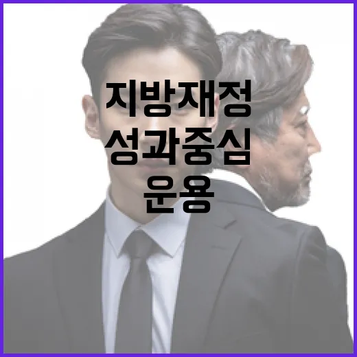 새 정부, 지방재정 확충과 성과 중심 운용 강조