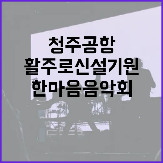 청주공항 활주로 신설 기원 한마음 음악회