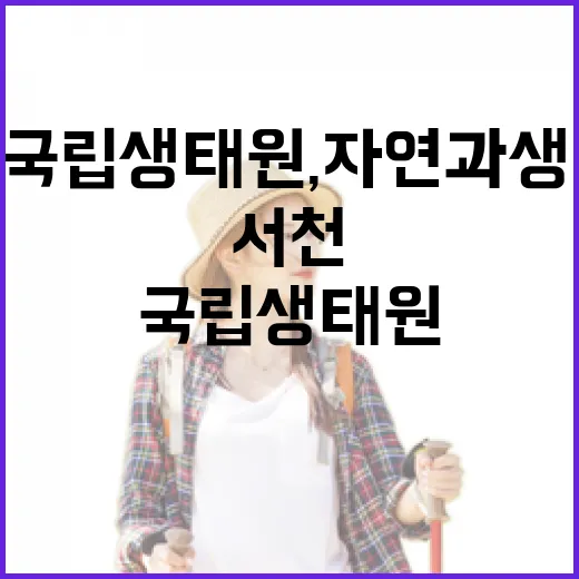 서천 국립생태원, 자연과 생태의 만남