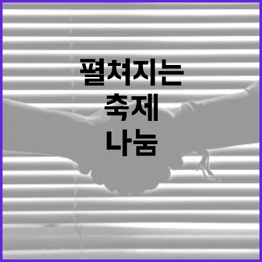 울산서 펼쳐지는 따뜻한 나눔 축제