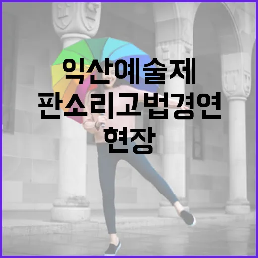익산예술제와 판소리 고법경연 현장