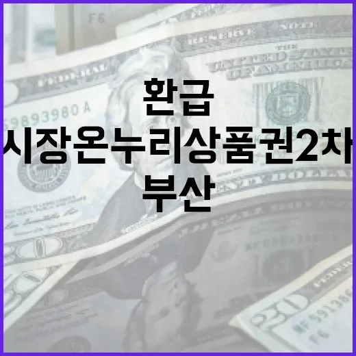 부산 전통시장 온누리상품권 2차 환급행사 개최