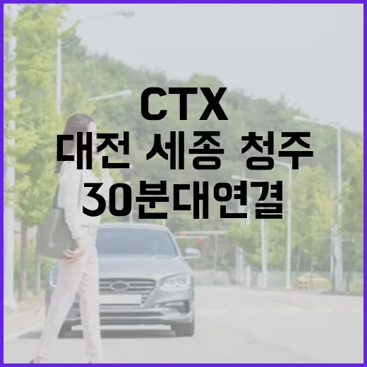 충청권 CTX, 2028년 착공 확정…대전·세종·청주 30분대 연결