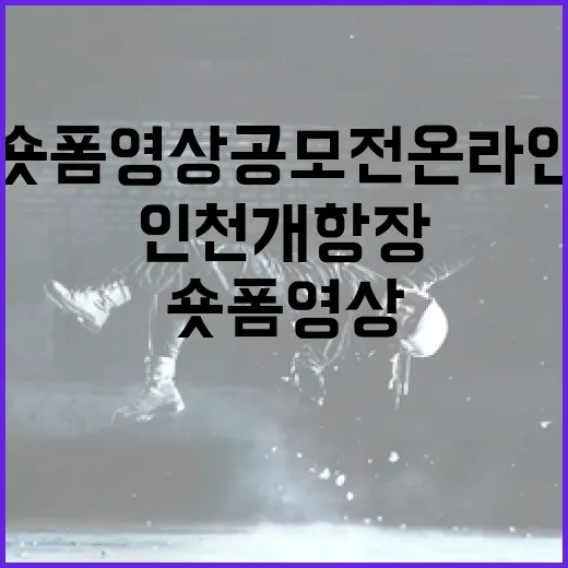 인천 개항장 숏폼 영상 공모전 온라인 호응도 조사 시작