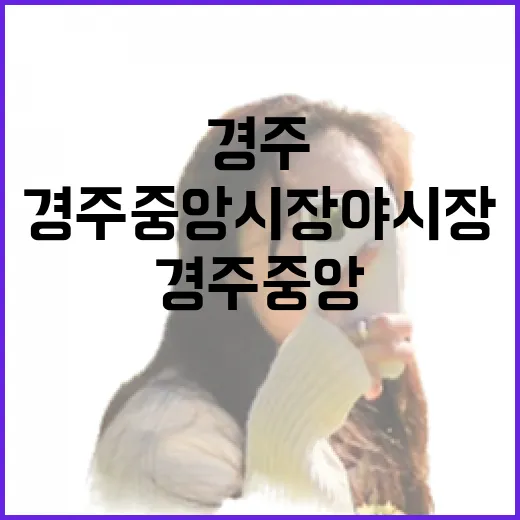 경주 중앙시장 야시장, 밤의 축제 현장