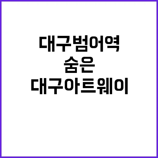 대구 범어역 숨은 예술길, 대구아트웨이