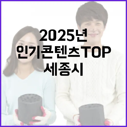 2025년 10월 세종시 인기 콘텐츠 TOP3