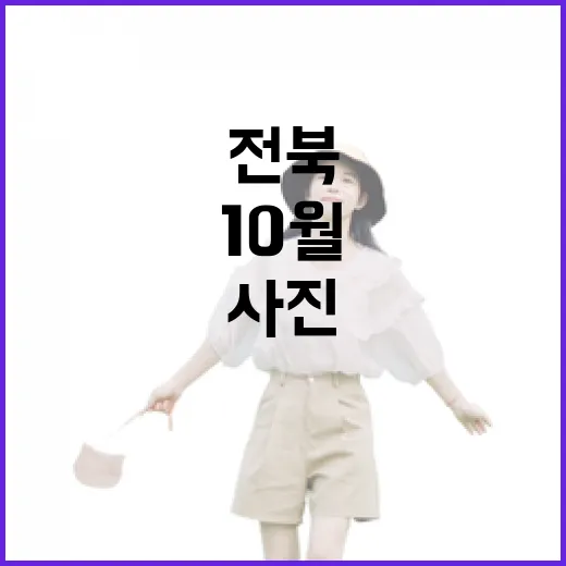 전북 10월 사진 이벤트 당첨자 발표