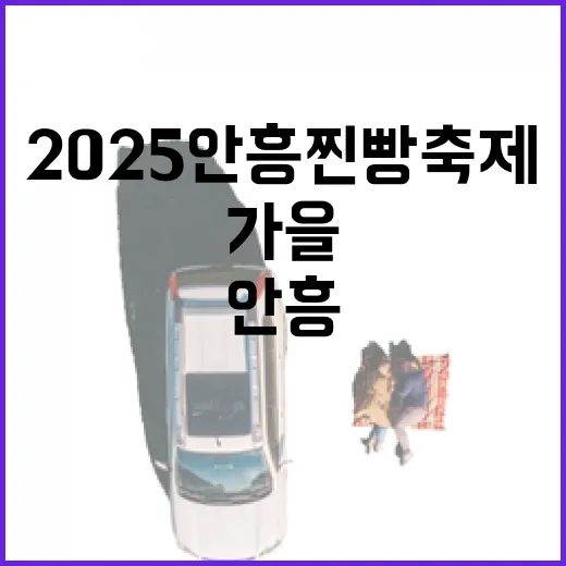 2025 안흥찐빵축제, 달콤한 가을 향연
