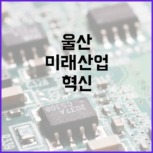 울산서 펼쳐지는 미래산업 혁신의 물결