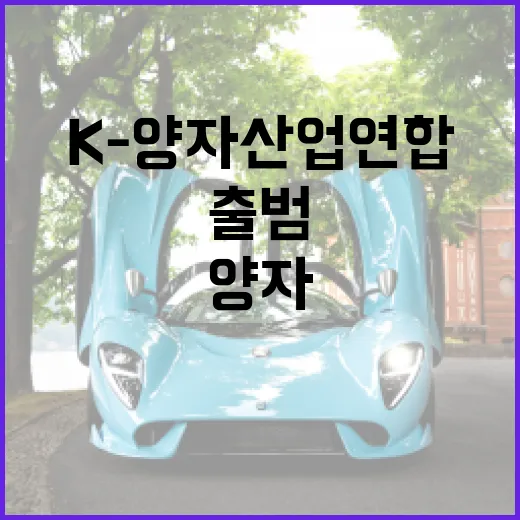 K-양자산업 연합 출범, 산업화 가속화 본격 시동
