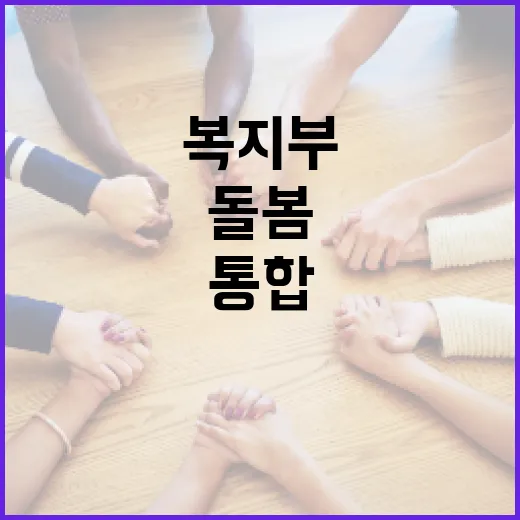 복지부, 통합돌봄 인건비 기준 면밀 검토 중