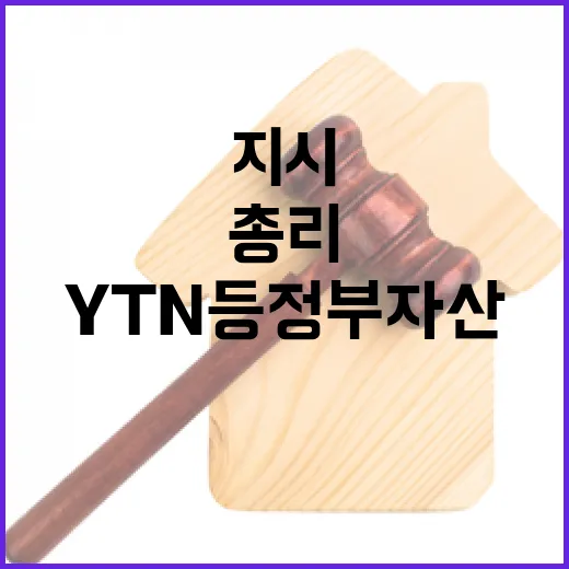 김 총리, YTN 등 정부 자산 전수조사 긴급 지시