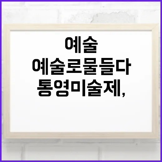 통영 미술제, 일상이 예술로 물들다