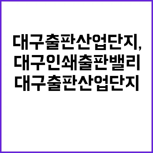 대구출판산업단지, 대구인쇄출판밸리로 새출발