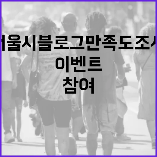 서울시 블로그 만족도 조사 참여 이벤트