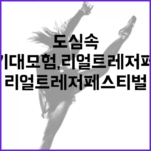 도심 속 보물찾기 대모험, 리얼트레저 페스티벌