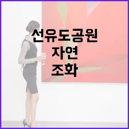 선유도공원서 만나는 자연과 예술의 조화