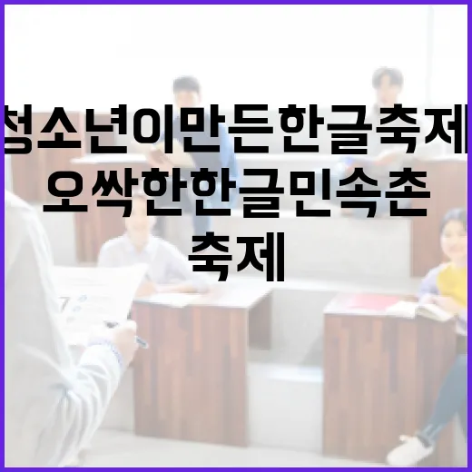 청소년이 만든 한글축제, 오싹한 한글 민속촌 현장