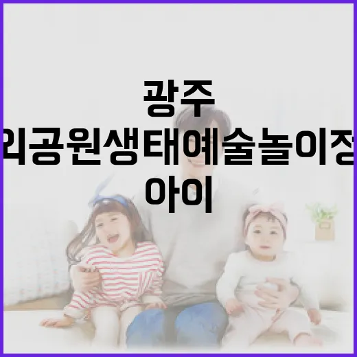 광주 중외공원 생태예술놀이정원 아이들 천국