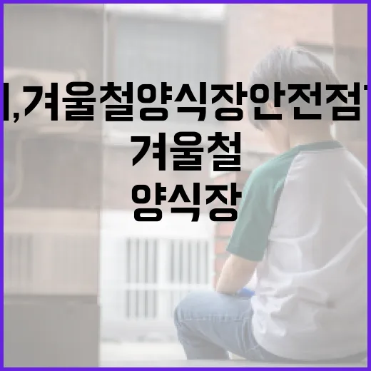 제주시, 겨울철 양식장 안전 점검 강화