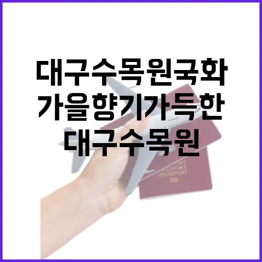 가을 향기 가득한 대구수목원 국화전시회