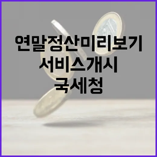 국세청, 5일부터 연말정산 미리보기 서비스 개시