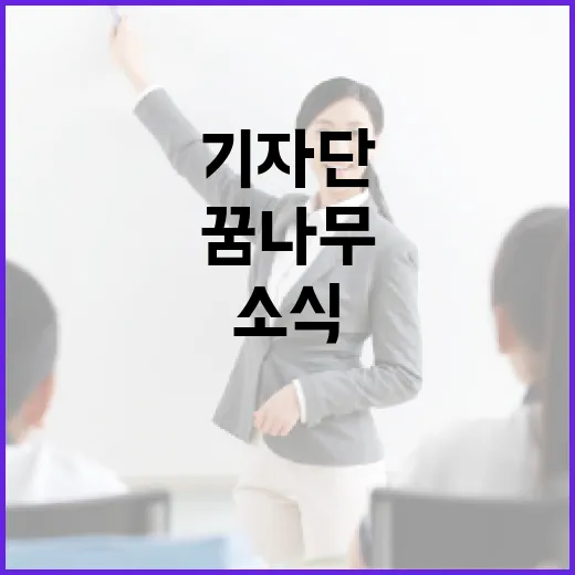 꿈나무기자단 가을호 발간 소식