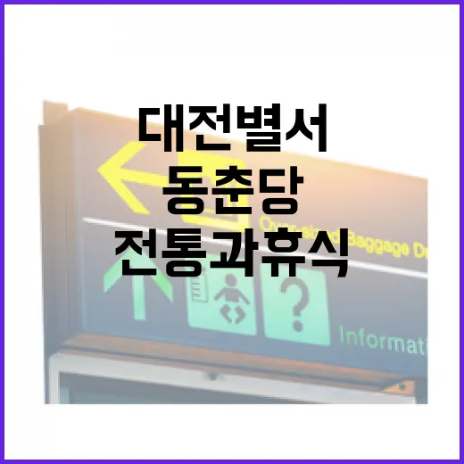 대전별서 동춘당에서 만난 전통과 휴식