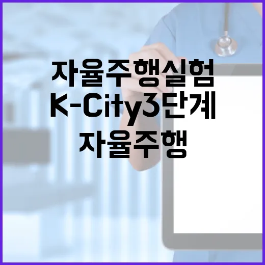 국가대표 자율주행 실험도시 K-City 3단계 완성