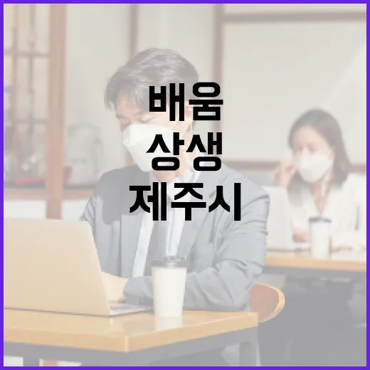 제주시 원도심, 배움과 상생의 축제 한마당