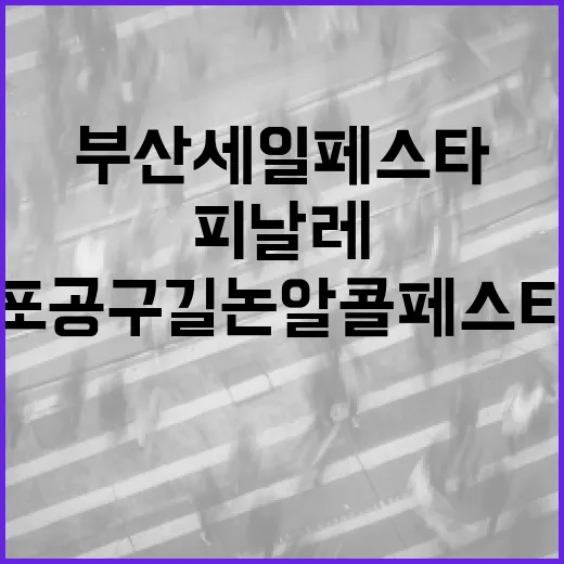 전포공구길 논알콜 페스티벌, 부산세일페스타 피날레 장식
