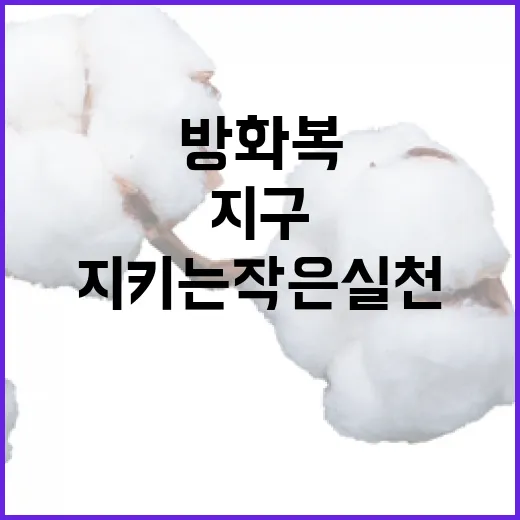 방화복 재탄생, 지구 지키는 작은 실천