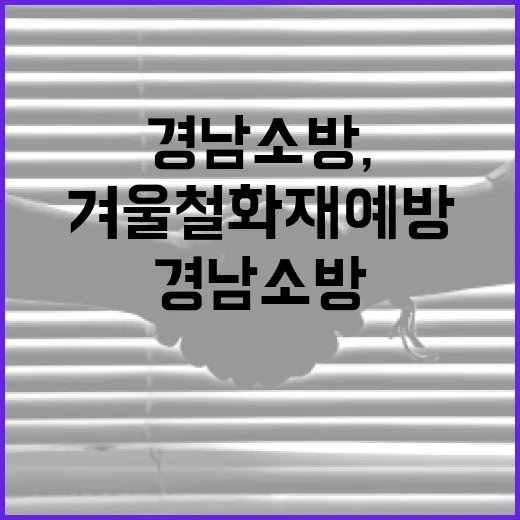경남소방, 겨울철 화재예방 총력 대응