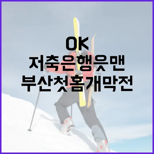 부산 첫 홈 개막전, OK저축은행 읏맨 출격!