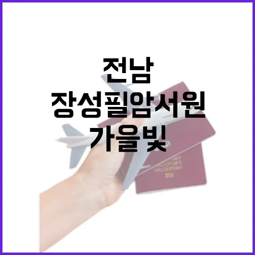 가을빛에 물든 전남 장성 필암서원