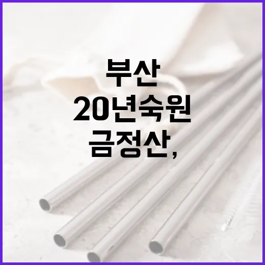 부산 금정산, 20년 숙원 국립공원 지정 쾌거