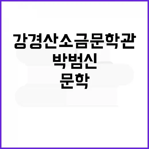 강경산 소금문학관에서 만나는 박범신의 문학 세계