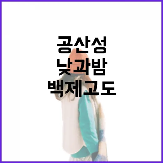 백제 고도 공산성, 낮과 밤의 역사 체험