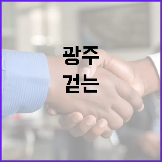 손 맞잡고 자치의 길 걷는 광주 주민들