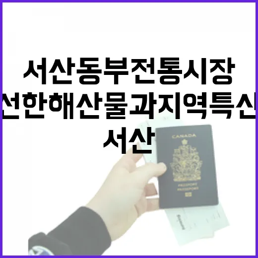 서산 동부전통시장, 신선한 해산물과 지역 특산물의 보고