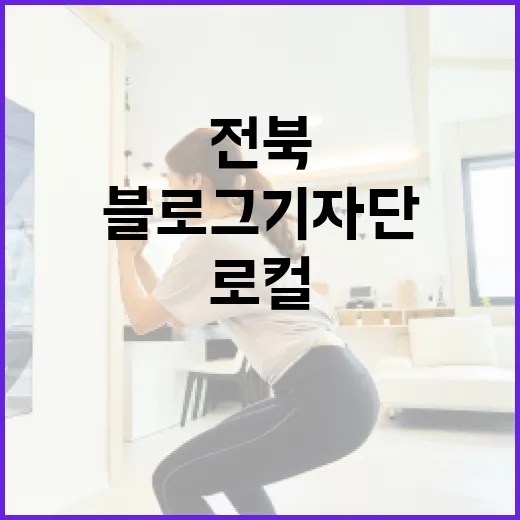 전북 블로그 기자단, 전주서 로컬 매력 발굴