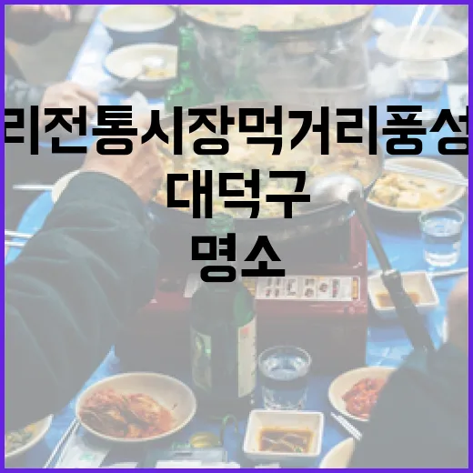 대덕구 중리전통시장 먹거리 풍성한 명소