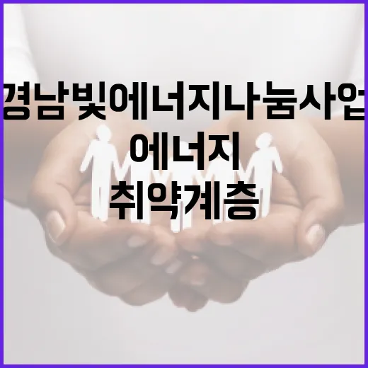 경남 빛 에너지 나눔사업, 취약계층에 희망의 빛