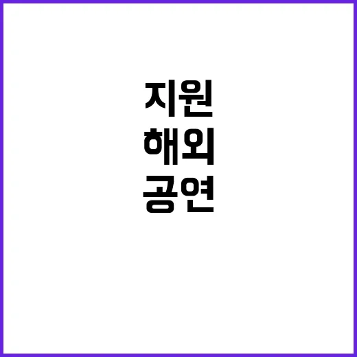 해외 공연·전시 지…