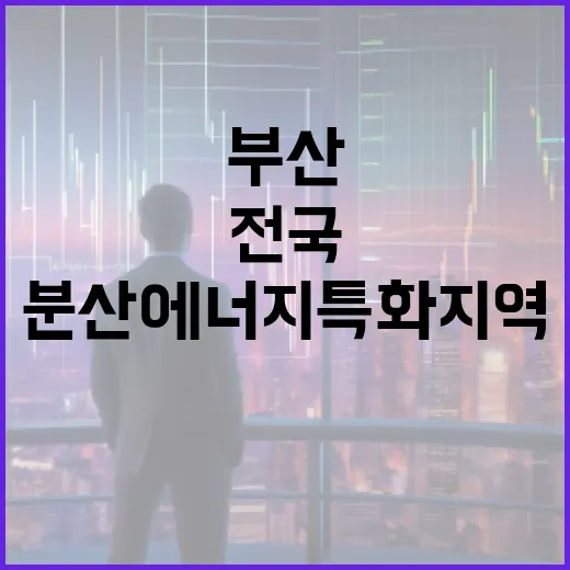 부산, 전국 첫 분산에너지 특화지역 지정