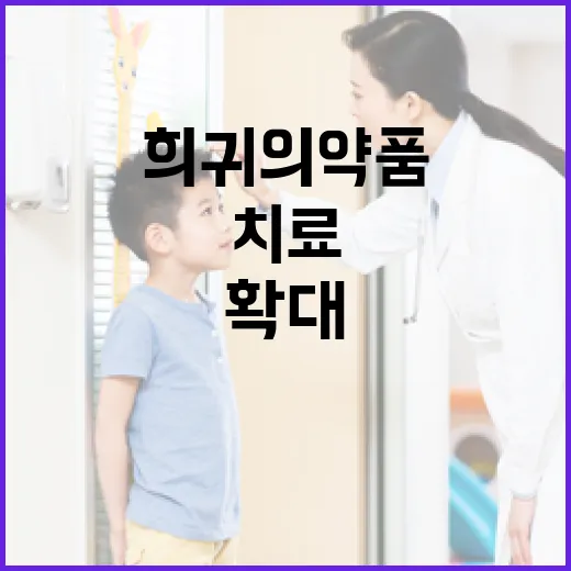 희귀의약품 절차 간소화로 치료 기회 확대