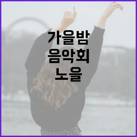 가을밤 감성 가득 사라노을 음악회