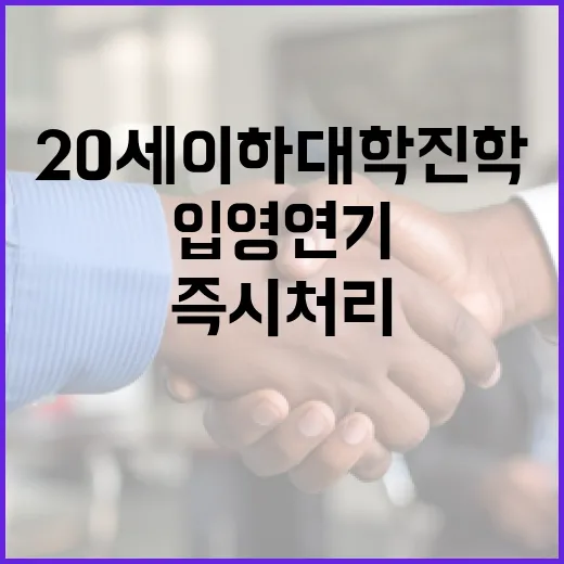 20세 이하 대학 진학 입영연기 즉시 처리